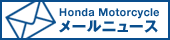 Honda Motorcycle ���[���j���[�X