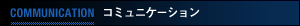 �R�~���j�P�[�V����