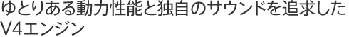 ��Ƃ肠�铮�͐��\�ƓƎ��̃T�E���h��ǋ�����V4�G���W��