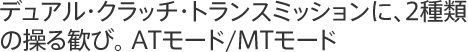 �f���A���E�N���b�`�E�g�����X�~�b�V�����ɁA2��ނ̑��銽�сB AT���[�h/MT���[�h