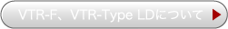 VTR-F,VTR-TypeLD�ɂ���