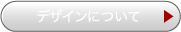�f�U�C���ɂ���