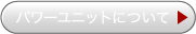 �p���[���j�b�g�ɂ���