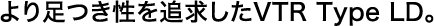 より足つき性を追求したVTR Type LD。