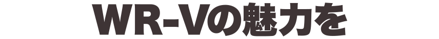WR-Vの魅力を