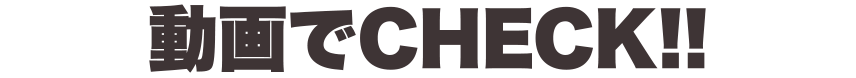 動画でCHECK!!