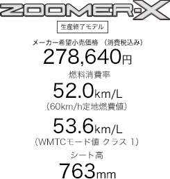 ZOOMER-X�^�S�����[�J�[��]�������i�i����ō��j278,640�~