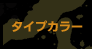 �^�C�v�J���[