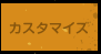 �J�X�^�}�C�Y