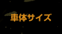 �ԑ̃T�C�Y