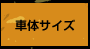 �ԑ̃T�C�Y