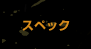 �X�y�b�N