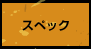 �X�y�b�N