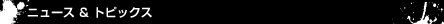 �j���[�X&�g�s�b�N�X