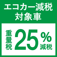 エコカー対象車 重量税25%減税