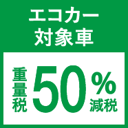 エコカー対象車 重量税50%減税
