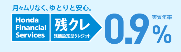 月々ムリなく、ゆとりと安心。残クレ