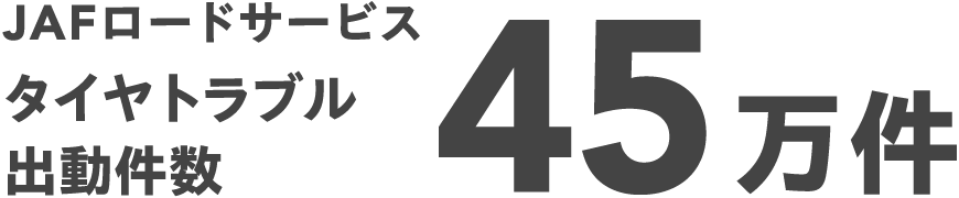 JAFロードサービスタイヤトラブル 出動件数 45万件