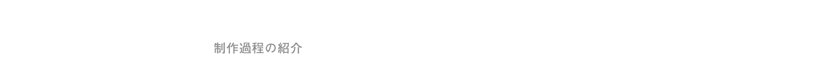 制作過程の紹介
