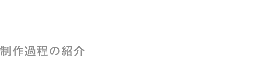 制作過程の紹介