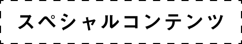 スペシャルコンテンツ
