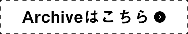 Archiveはこちら