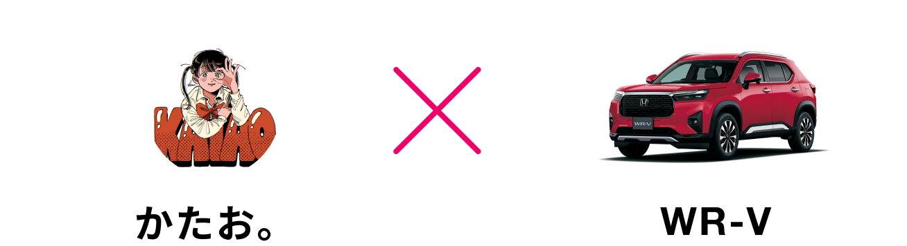 かたお。 x WR-V