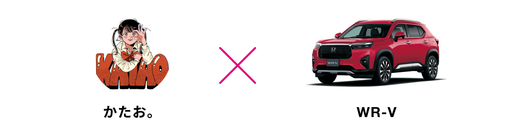 かたお。 x WR-V