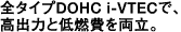 �S�^�C�vDOHC i-VTEC�ŁA���o�͂ƒ�R��𗼗��B