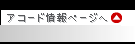 �A�R�[�h���y�[�W��