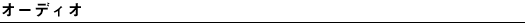 �I�[�f�B�I