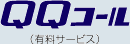 QQ�R�[��