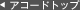 �A�R�[�h �g�b�v