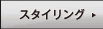 �X�^�C�����O