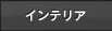 �C���e���A