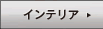 �C���e���A