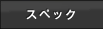 �X�y�b�N