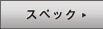 �X�y�b�N