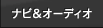 �i�r���I�[�f�B�I