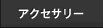 �A�N�Z�T���[