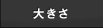 �傫��