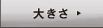 �傫��