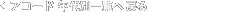 �A�R�[�h�ꗗ�֖߂�