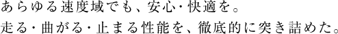 �����鑬�x��ł��A���S�E���K���B����E�Ȃ���E�~�܂鐫�\���A�O��I�ɓ˂��l�߂��B