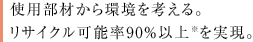 �g�p���ނ�������l����B���T�C�N���\��90���ȏて�������B