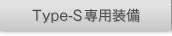 Type-S��p����