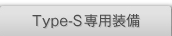 Type-S��p����