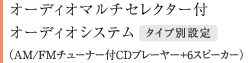 オーディオマルチセレクター付オーディオシステム タイプ別設定(AM/FMチューナー付CDプレーヤー+6スピーカー)