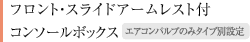 �t�����g�E�X���C�h�A�[�����X�g�t�R���\�[���{�b�N�X �G�A�R���o���u�̂݃^�C�v�ʐݒ�