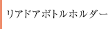���A�h�A�{�g���z���_�[